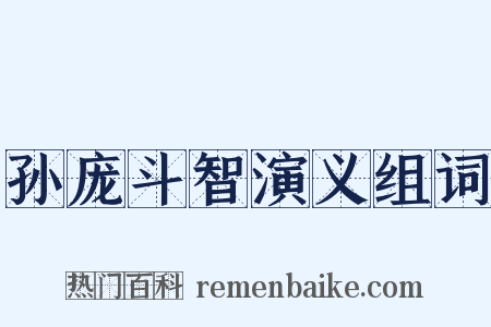 孙庞斗智演义组词是什么意思的图片